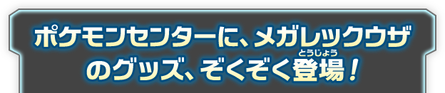 ポケモンセンターに、メガレックウザのぬいぐるみ登場！