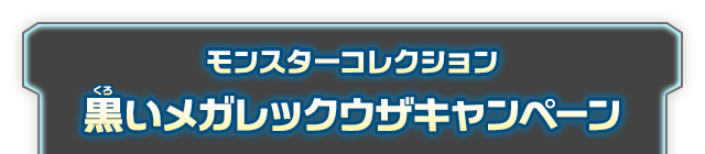 色ちがいの黒いメガレックウザ モンスターキャンペーン