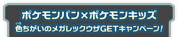 ポケモンパン×ポケモンキッズ 色ちがいのメガレックウザGETキャンペーン！