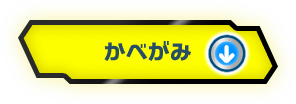 かべがみ