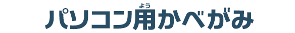 パソコン用かべがみ