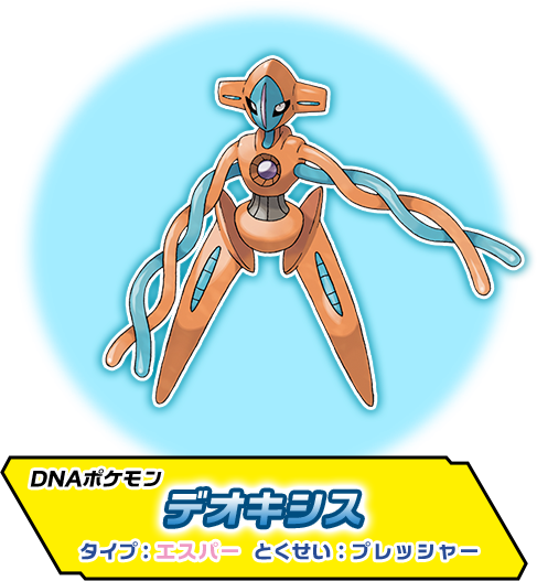 DNAポケモン デオキシス タイプ：エスパー とくせい：プレッシャー