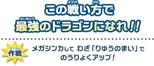 この戦い方で最強のドラゴンになれ！！メガシンカして わざ「りゅうのまい」でのうりょくアップ！