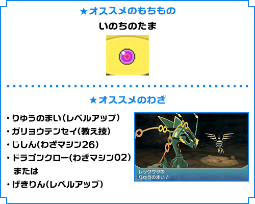 オススメのもちもの いのちのたま オススメのわざ ・りゅうのまい（レベルアップ）・ガリョウテンセイ（教え技）・じしん（わざマシン26）・ドラゴンクロー（わざマシン02）または・げきりん（レベルアップ）