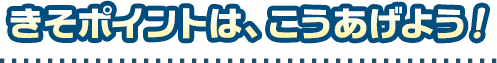 きそポイントは、こうあげよう！