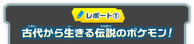 古代から生きる伝説のポケモン！