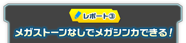 メガストーンなしでメガシンカできる！