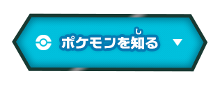 ポケモンを知る