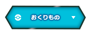 おくりもの