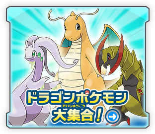 ドラゴンポケモン大集合！