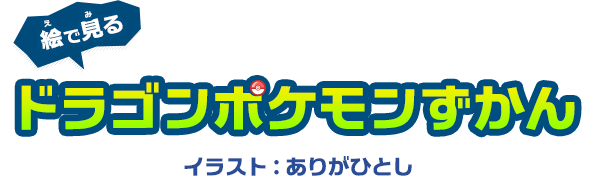 ドラゴンポケモンずかん 燃えよ ドラゴンタイプ ポケモンだいすきクラブ