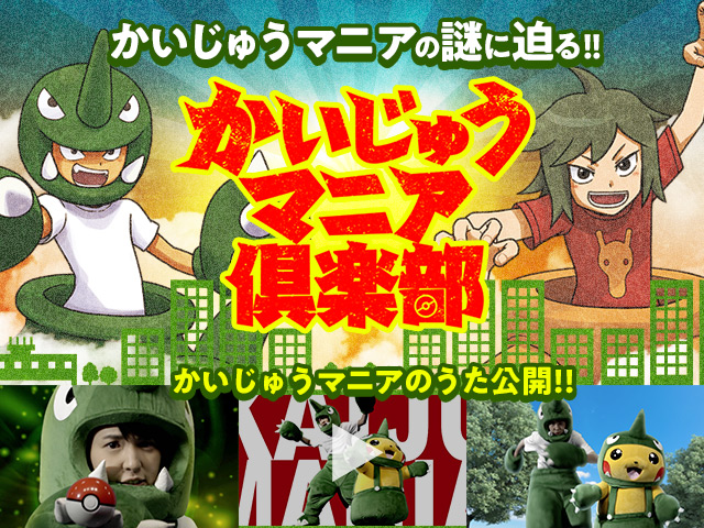 かいじゅうマニア倶楽部