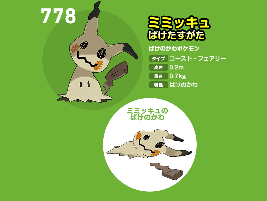 姿を変化させるポケモン ミミッキュ とじる 常に布を被って生活していて 正体を見ようとすると呪われると言われている 怖いポケモン ポケットモンスター ウルトラサン ウルトラムーン より ポケットモンスター ウルトラサン ウルトラ