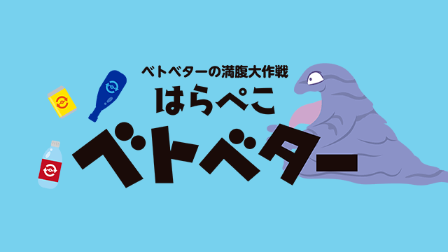 はらぺこベトベター ベトベターの満腹大作戦 ポケモンだいすきクラブ