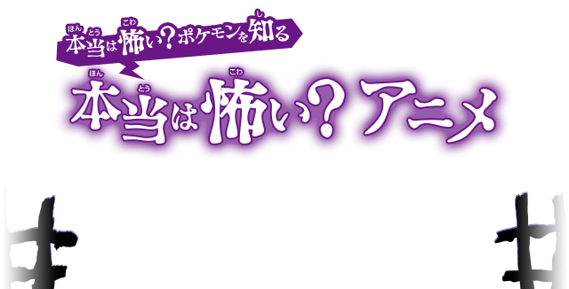 本当は怖い？ポケモンを知る　本当は怖い？アニメ