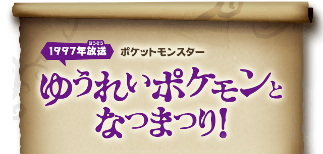 【1997年放送】ゆうれいポケモンとなつまつり！