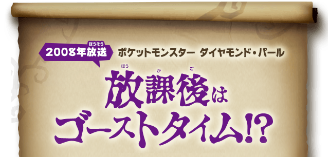 【2008年放送】放課後はゴーストタイム!?