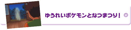 ゆうれいポケモンとなつまつり！