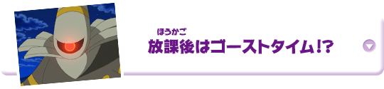 放課後はゴーストタイム!?