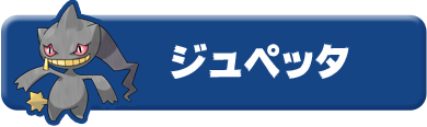 ジュペッタ