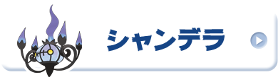 シャンデラ