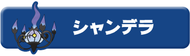 シャンデラ