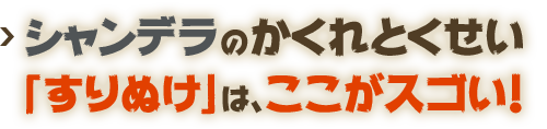 シャンデラのかくれとくせい「すりぬけ」はここがスゴい！