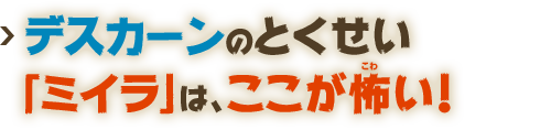 デスカーンのとくせい「ミイラ」は、ここが怖い！