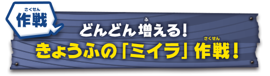 作戦　どんどん増える！きょうふの「ミイラ」作戦！