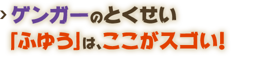 ゲンガーのとくせい「ふゆう」は、ここがスゴい！