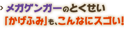 メガゲンガーのとくせい「かげふみ」も、こんなにスゴい！