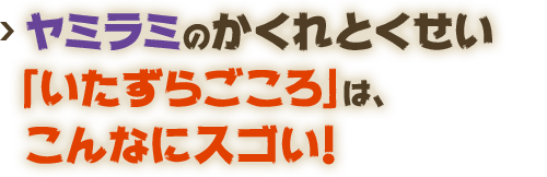 ヤミラミのかくれとくせい「いたずらごころ」は、こんなにスゴい！