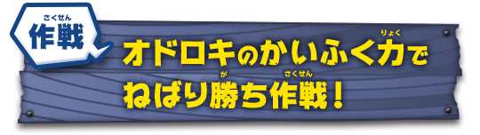 作戦　オドロキのかいふく力でねばり勝ち作戦！