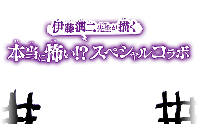 伊藤潤二先生が描く　本当に怖い!?スペシャルコラボ