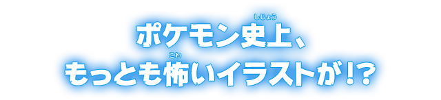 ポケモン史上、もっとも怖いイラストが!?