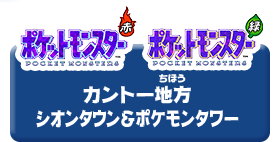 ポケットモンスター 赤 ポケットモンスター 緑 カントー地方 シオンタウン&ポケモンタワー