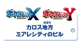 ポケットモンスター X ポケットモンスター Y カロス地方 ミアレシティのビル