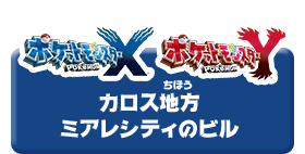 ポケットモンスター X ポケットモンスター Y カロス地方 ミアレシティのビル