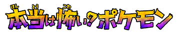 本当は怖い？ポケモン