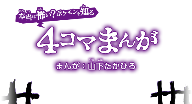 本当は怖い？ポケモンを知る　4コマまんが　まんが：山下たかひろ　ここでしか読めない、4コマまんがだよ！