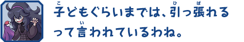 子どもぐらいまでは、引っ張れるって言われているわね。