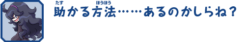 助かる方法……あるのかしらね？