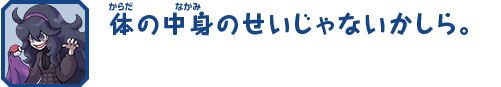 体の中身のせいじゃないかしら。