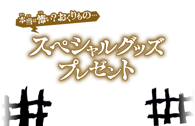 本当は怖い？おくりもの…　スペシャルグッズプレゼント　だいすきクラブ限定の、グッズをプレゼント！