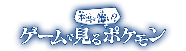 ゲームで見る本当は怖い？ポケモン