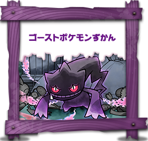 ゴーストポケモンずかん