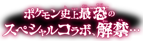 ポケモン史上最恐のスペシャルコラボ、解禁…