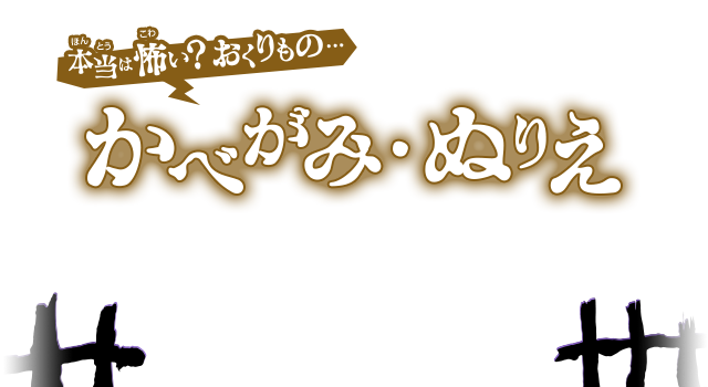 本当は怖い？おくりもの…　かべがみ・ぬりえ