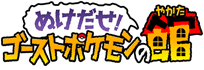 ぬけだせ！ゴーストポケモンの館