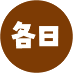 各日